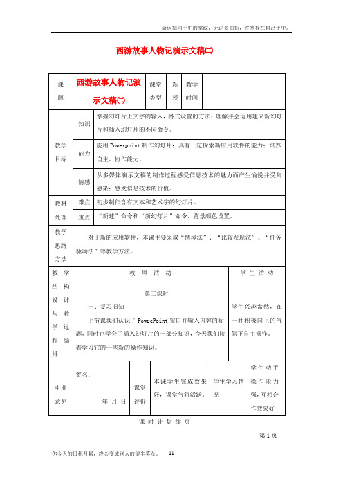 冀教版信息技术四下第14课制作西游故事人物记word教案1