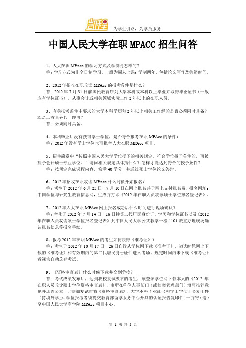 中国人民大学在职MPACC招生问答