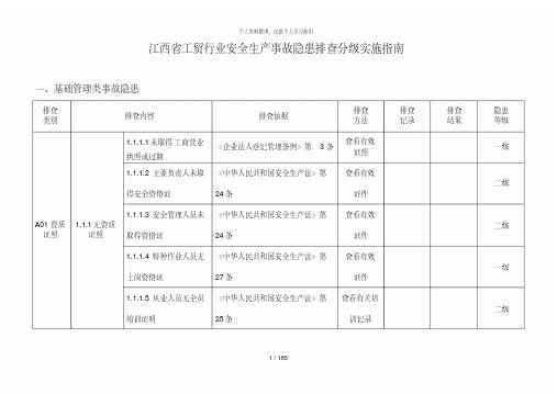 江西省工贸行业安全生产事故隐患排查分级实施指南.pdf