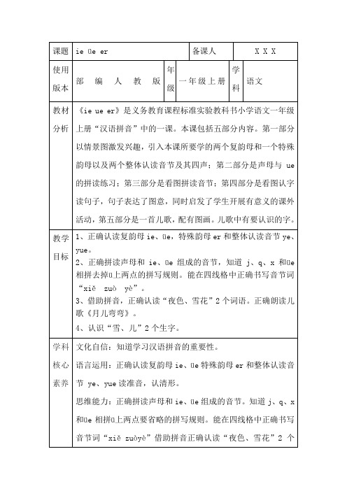 部编人教版一年级上册语文《ie üe er》核心素养教案