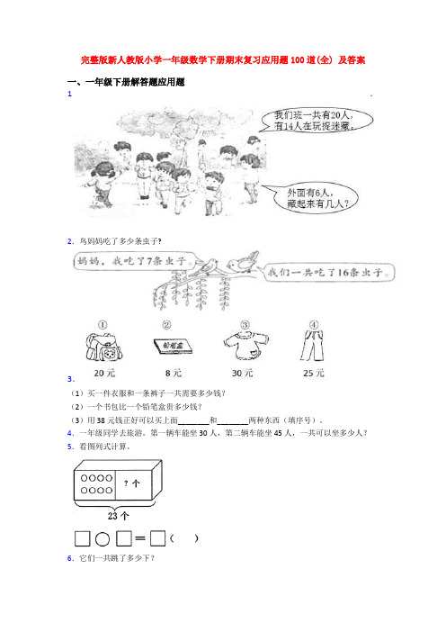 完整版新人教版小学一年级数学下册期末复习应用题100道(全) 及答案