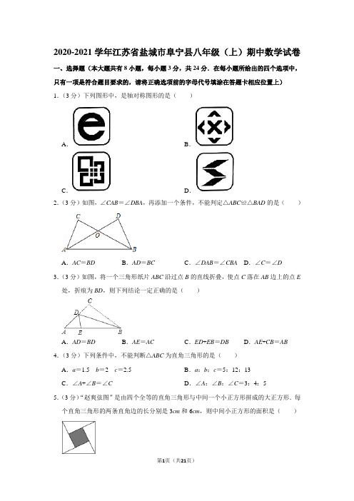 2020-2021学年江苏省盐城市阜宁县八年级(上)期中数学试卷