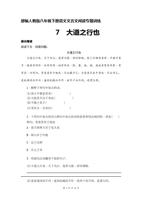 部编人教版八年级下册语文文言文阅读专题训练：大道之行也(含答案)