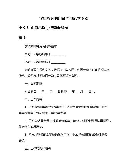 学校教师聘用合同书范本6篇