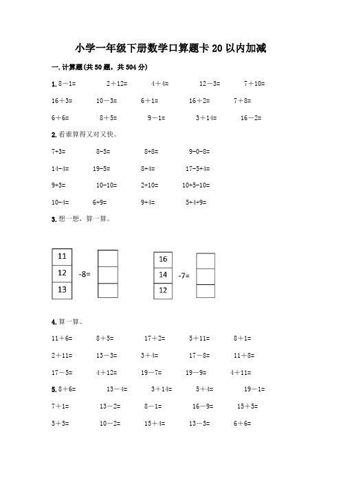 小学一年级下册数学口算题卡20以内加减丨精品(实用)