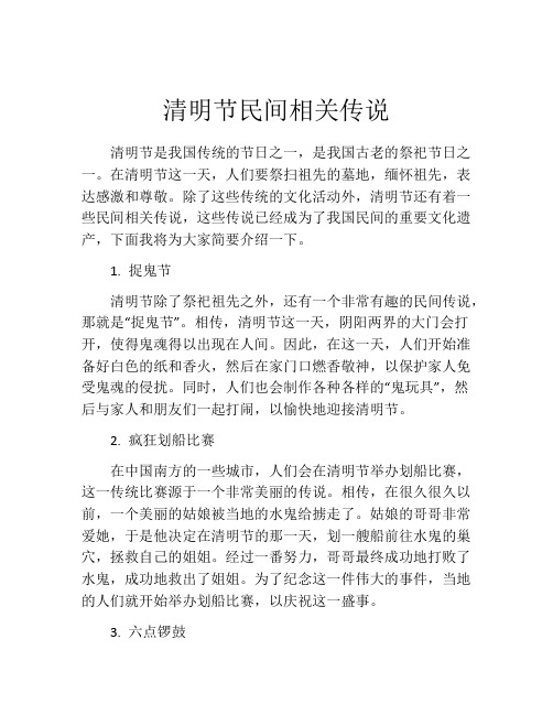 清明节民间相关传说