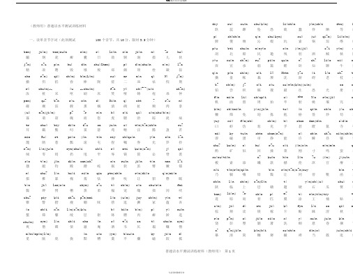 最新版普通话水平测试训练材料(拼音)