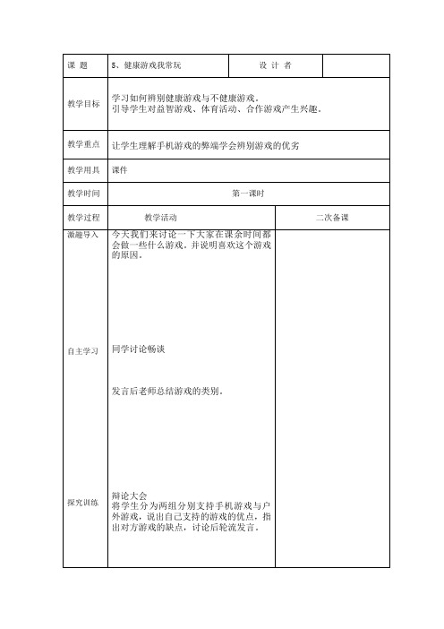 部编人教版道德与法治二年级下册5、健康游戏我常玩