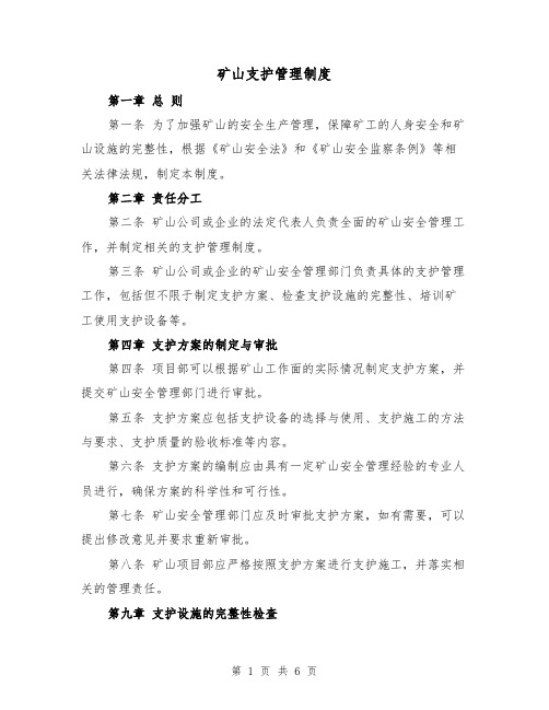 矿山支护管理制度(三篇)