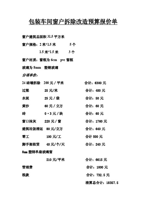 包装车间窗户拆除改造预算报价单