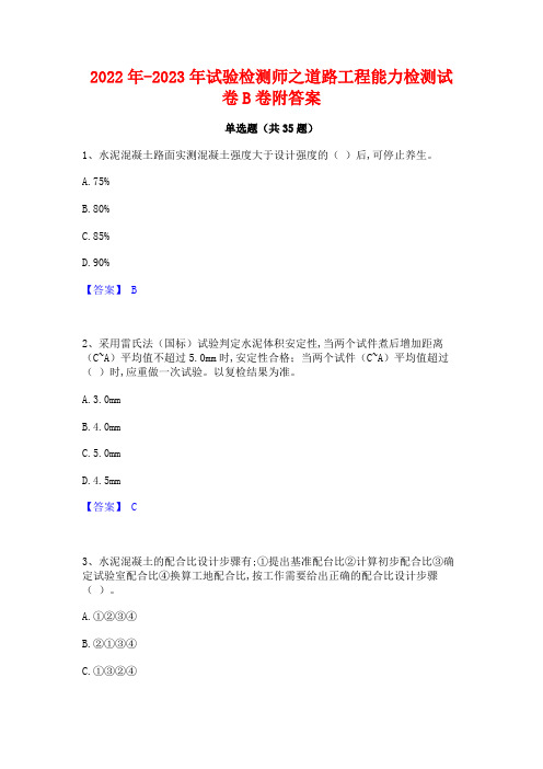 2022年-2023年试验检测师之道路工程能力检测试卷B卷附答案