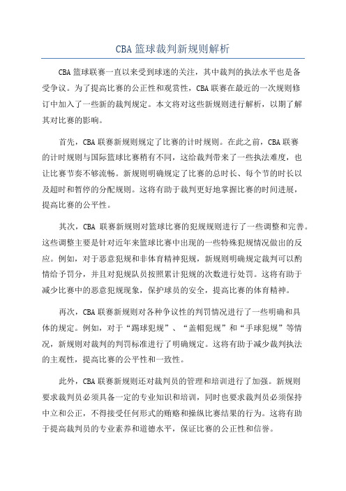 CBA篮球裁判新规则解析