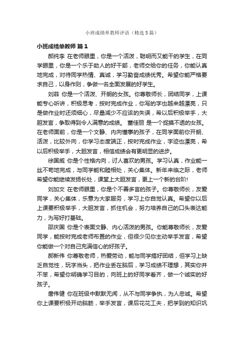 小班成绩单教师评语（精选5篇）