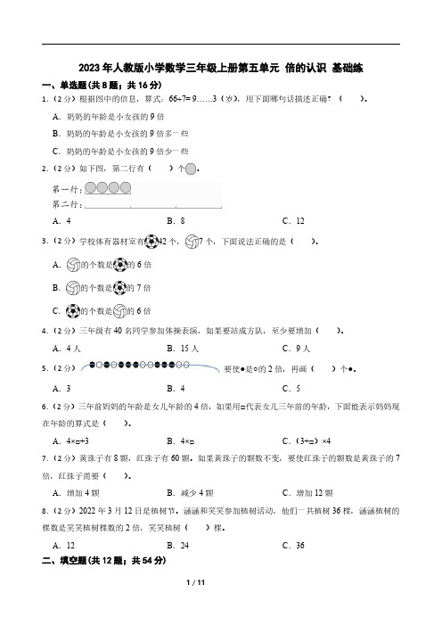 2023年人教版小学数学三年级上册第五单元 倍的认识 基础练