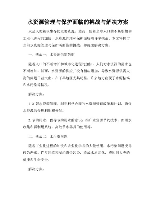 水资源管理与保护面临的挑战与解决方案