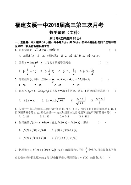 2018年高三最新 福建安溪一中2018届高三第三次月考数学试题(文科)附答案 精品