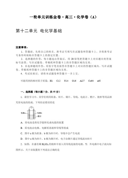 高三化学一轮单元卷：第十二章 电化学基础 A卷