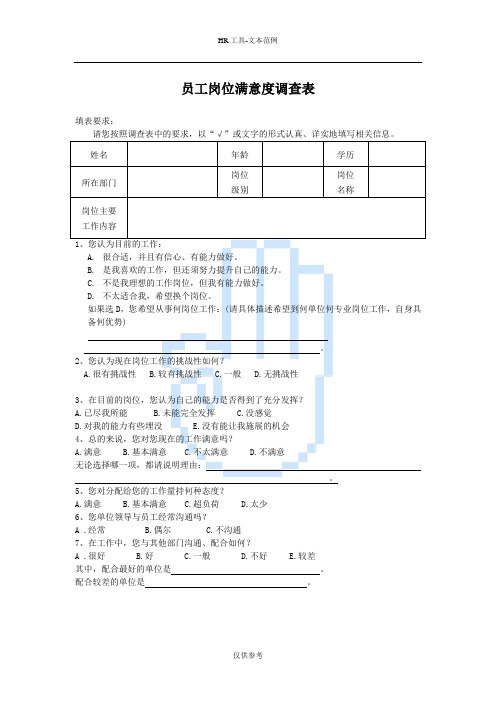 员工岗位满意度调查表