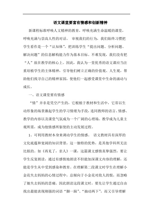 语文课堂要富有情感和创新精神