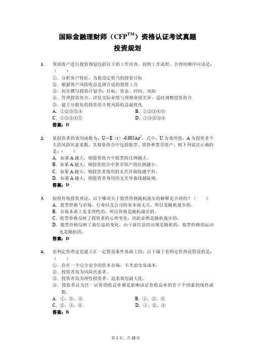 国际金融理财师(CFP)资格认证考试真题-投资规划