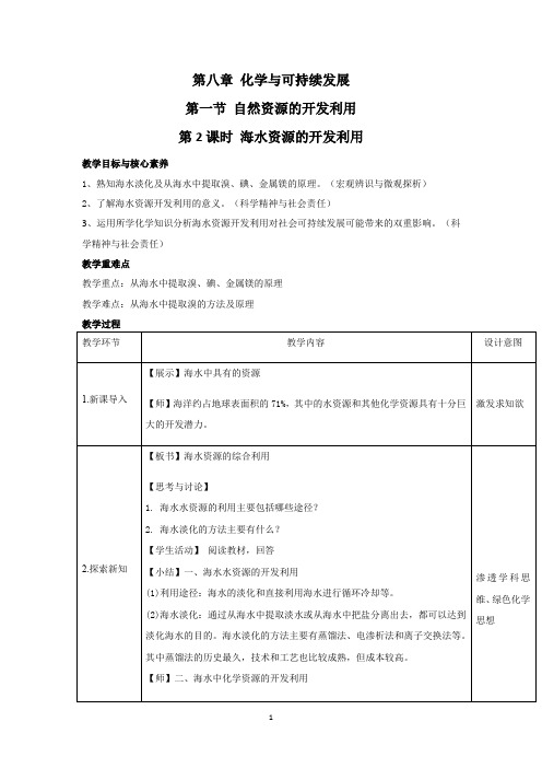 8.1.2海水资源的开发利用 教学设计