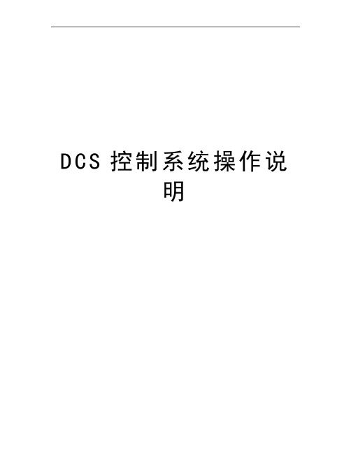 最新DCS控制系统操作说明