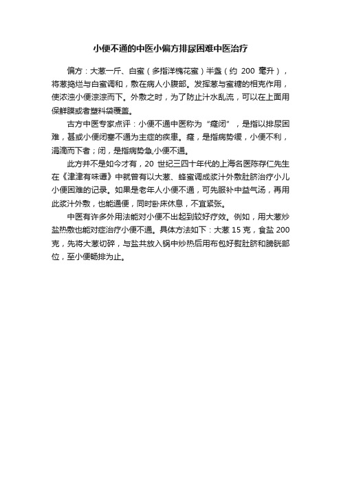 小便不通的中医小偏方排尿困难中医治疗