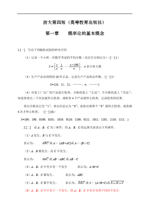 概率论与数理统计课后答案(第四版浙江大学出版)