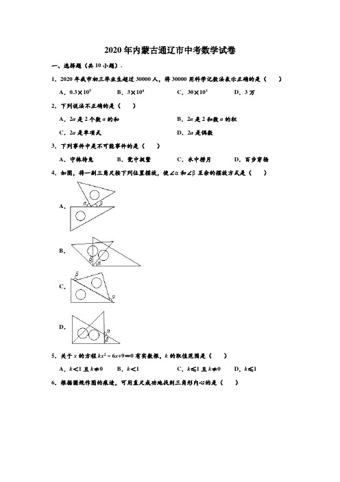 2020年内蒙古通辽市中考数学试卷 (解析版)