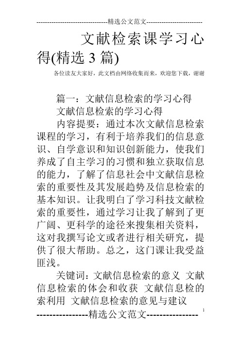 文献检索课学习心得(精选3篇)