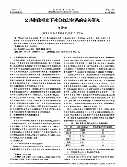 公共财政视角下社会救助体系的完善研究