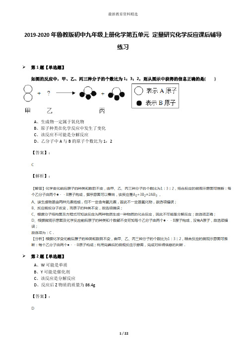 2019-2020年鲁教版初中九年级上册化学第五单元 定量研究化学反应课后辅导练习