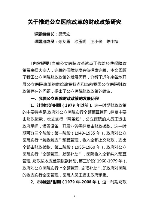 关于公立医院改革的财政政策建议