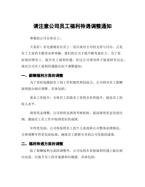 请注意公司员工福利待遇调整通知