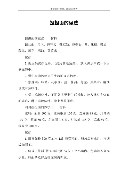 担担面的做法