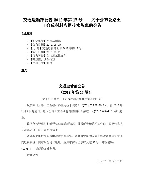 交通运输部公告2012年第17号――关于公布公路土工合成材料应用技术规范的公告