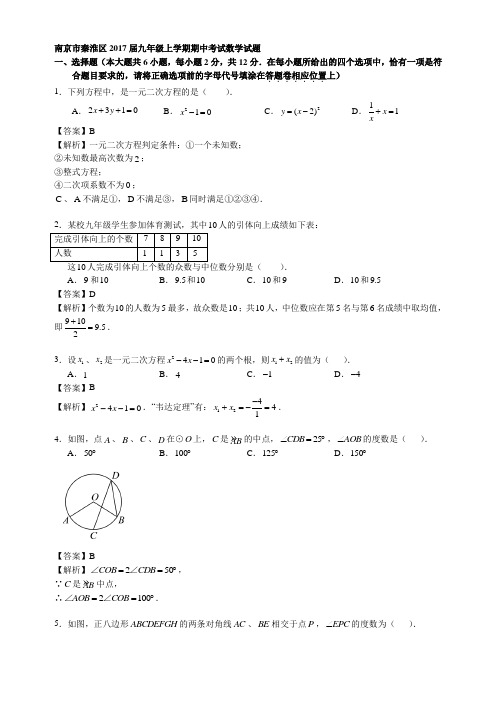 江苏省南京市秦淮区2017届九年级上学期期中考试数学试题