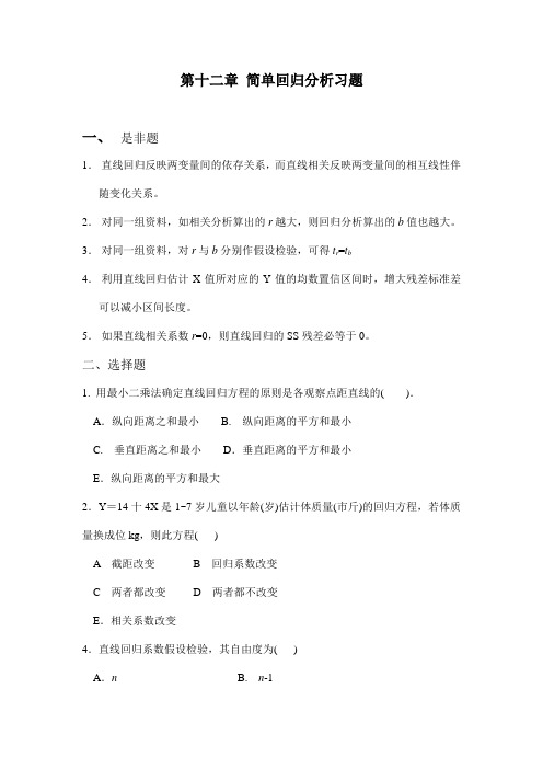 考研资料_厦门大学卫生综合_卫生统计厦大内部习题集_第十二章 简单回归分析