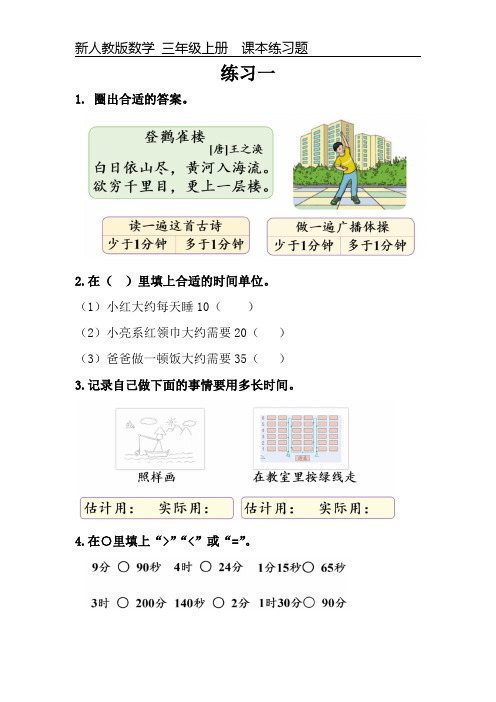 新人教版数学三年级上册全册课本练习题精心整理可编辑