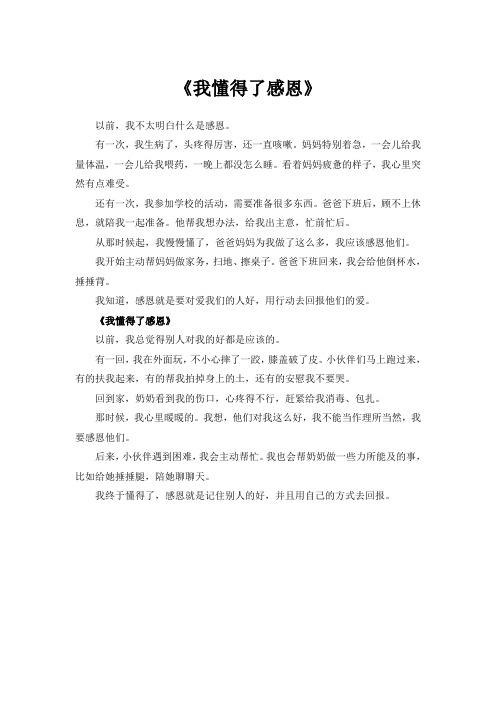 六年级作文我懂得了感恩600字