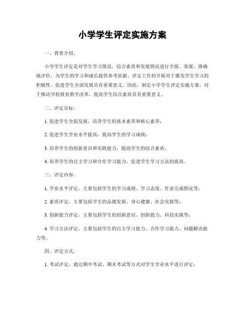 小学学生评定实施方案