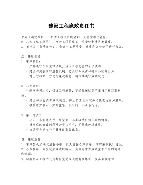 建设工程廉政责任书