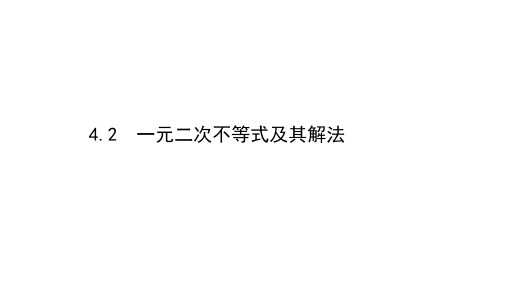 2020-2021学年高中数学北师大版新教材必修一同步：1.4.2 一元二次不等式及其解法