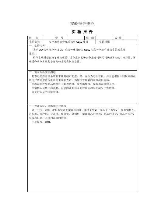 UML建模案例——超市进销存管理系统