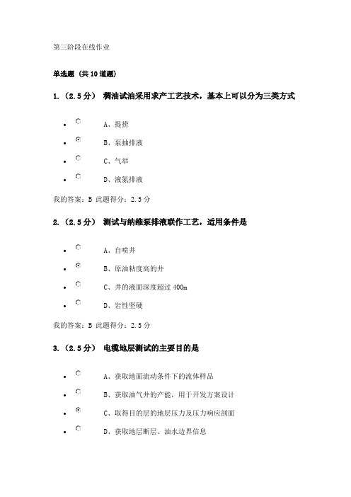 中国石油大学试油与试采第三阶段在线作业答案