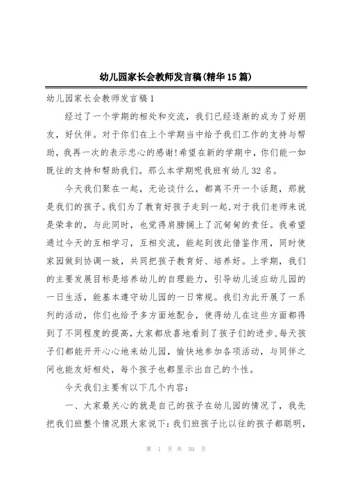 幼儿园家长会教师发言稿(精华15篇)