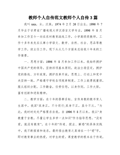 教师个人自传范文教师个人自传3篇