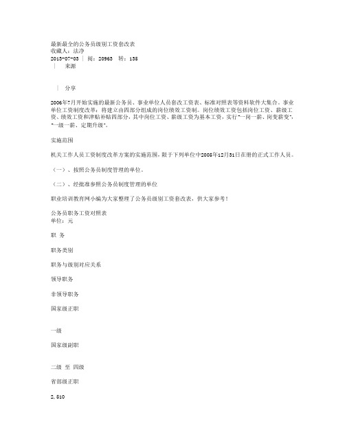 最新最全的公务员级别工资套改表