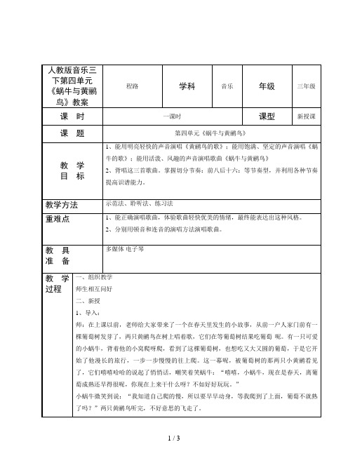 人教版音乐三下第四单元《蜗牛与黄鹂鸟》教案