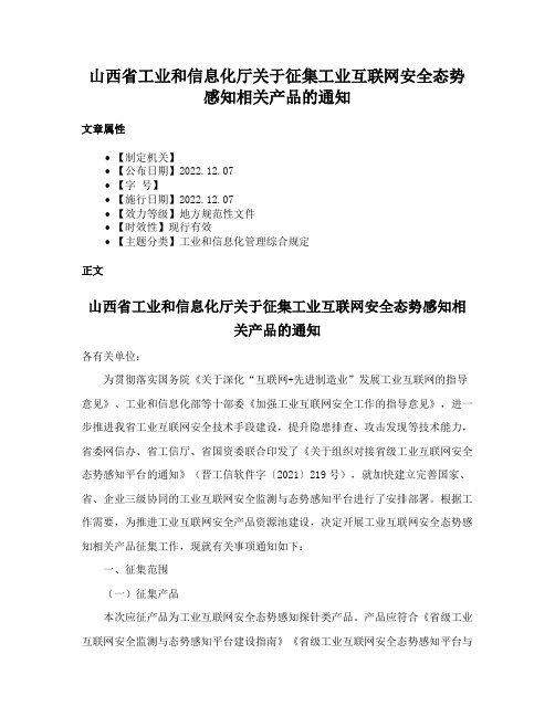 山西省工业和信息化厅关于征集工业互联网安全态势感知相关产品的通知